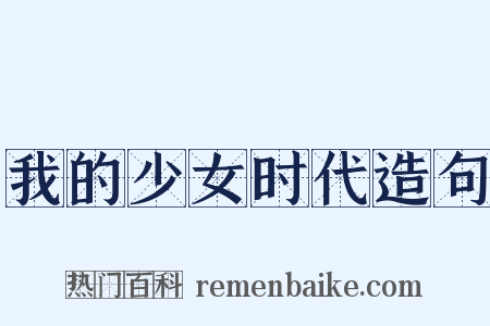 我的少女时代造句是什么意思的图片